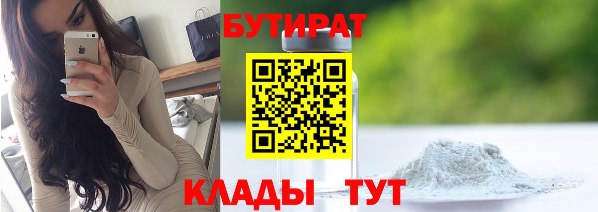 Бутират 1.4BDO Волгодонск