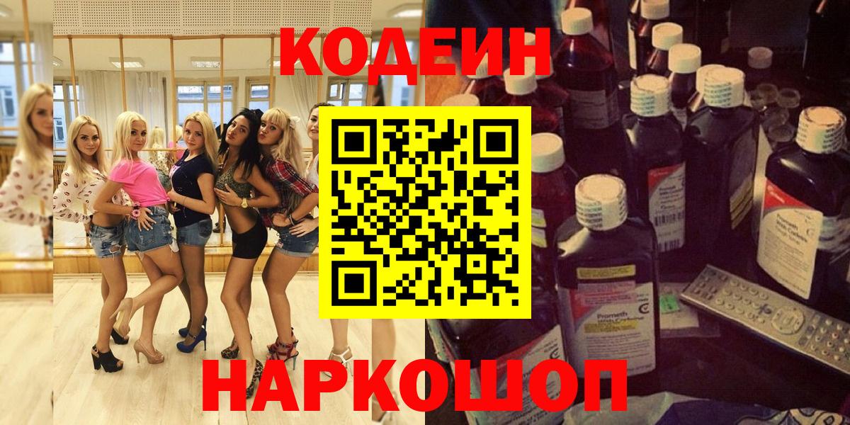 Кодеин Purple Drank  Кодеин напиток Lean (лин)  Вход с VPN  Волгодонск 